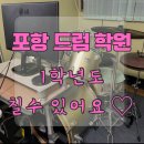 신흥초등학교 정문 | 포항 초등 드럼 ) 초1 수업후기 - 케데헌 골든 ☺️👍💛 아이가 좋아하는 곡으로 드럼을 !?