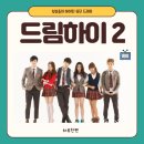 청춘들의 하이틴 뮤직 드라마 - 드림하이 2 등장인물 + 장/단점 소개