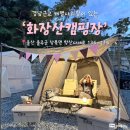 경남근교 개별샤워장이 있는 화장산캠핑장 B2사이트 후기