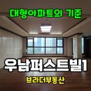 우남퍼스트빌 | 대형평형의 자존심 시흥능곡 우남퍼스트빌1차 아파트, 한 번 들어오면 잘 안 나가는 이유