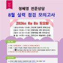 ★정혜영 전문상담★ 2026년 8월 실력 점검 모의고사 안내 이미지