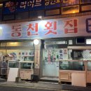 [울산]동천횟집 방문 후기 | 울산 회 맛집| 울산 횟집|울산 스끼다시 맛집 | 울산 중구 맛집