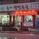 능이꿩만두국 | 포천 산정호수 능이꿩 만두국