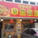 아람중화요리 이미지