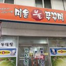 미운불쭈꾸미