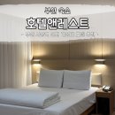 호텔 앤레스트 이미지