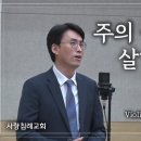 특송_주의 뜻대로 살게 하소서 : 정진철 형제, 정이건 형제, 정이령 자매, 정동수 목사, 사랑침례교회, 킹제임스 흠정역 성경, 찬양, 이미지