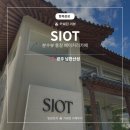 시드314 베이커리카페 | 남한산성 카페 추천 [시옷 SIOT] 공부하기 좋은 분수뷰 한옥 베이커리 카페 카쉐린 후기