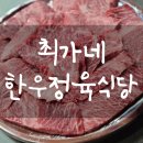 최가네정육식당