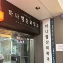 양한의원 | 임신준비 2편. 나팔관조영술 후기 (통증/실비/하나영상의학과 주말)