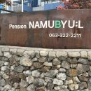 꿈꾸는 새재펜션 | 펜션 꿈꾸는 나무별]무주덕유산스키장 숙소, 무주 수영장펜션, 무주 가족펜션 추천 꿈꾸는 나무별 후기🌿