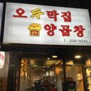 오두막집곱창 이미지