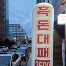 행신동대패삼겹살 맛있는곳 흑돈대패~