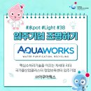 (주)아쿠아웍스 이미지