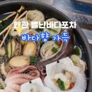 별난바다포차본점 이미지