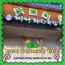 미성 정육점 - 여수시 | 맛집) 무침회&순대 무한리필 산더미 미성돼지국밥 침산점 리얼방문후기(김선돼지국밥과 비교?, 주차정보...