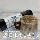 딥앤더치 | 밤에도 부담 없는 디카페인커피, 딥앤더치 액상커피 후기