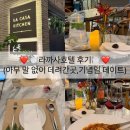 라까사호텔 | (in일직)라까사 호텔 디너 후기(또 하나의 기념일을 쌓아가며)