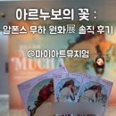 자인약국 | 아르누보의 꽃 : 알폰스 무하 원화展 솔직 후기 at 마이아트뮤지엄 (웨이팅, 얼리버드, 굿즈, 도슨트...