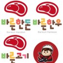 바른수입육