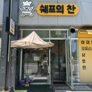 쉐프의찬