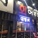 어부마을횟집 이미지