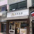 정직유부초밥 옥포점 이미지