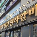 명륜진사갈비당감점 이미지