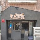 옥동식(屋同食) 이미지