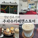 신안동 목산정형외과앞 | 편안한 분위기에 인테리어 이쁜 주파수카페앤스토어