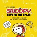 [전시회][스누피 전시] 부산 스누피 한국특별전 ﻿《Snoopy, Beyond the Space》 이미지