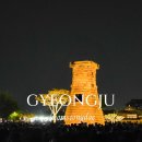 동부아트 | 경주 가볼만한곳 첨성대 특징 유채꽃 계림 미디어아트 후기
