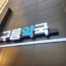 구름약국 이미지
