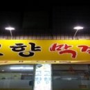 고향막걸리 - 안산시 단원구 | 고향막걸리