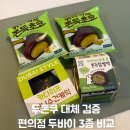 씨유 중곡무니점 | 두쫀쿠 대체 가능? CU 두바이 수건케이크 쫀득찹쌀떡 쫀득초코 3종 리뷰
