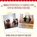 2025 (주)히즈빈스가 지원하는 커피트럭 및 케이터링 지원사업 이미지