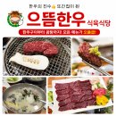 유천암소숯불식육점 | 본문에 또간집 인증합니다! 양산동 식육식당 '으뜸한우식육식당'