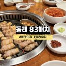 83 | 동래 83해치 내돈내산 솔직 후기 육즙 가득 삼겹살과 인생 껍데기 맛집
