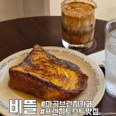 공항고등학교 | 마곡 브런치카페 파니니 프렌치토스트맛집 비뜰