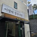 이병태 | 하남냉면 끝판왕! 50년 장인의 손맛 '이병태 함흥냉면' 하남점 솔직후기 (ft. 떡만둣국)