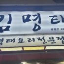 김명태(광명점) 이미지