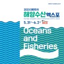 [올마이스] 2023 대한민국 해양수산엑스포 이미지