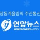 오티오티/OTOT [신문] 연합뉴스 [역대] 최대 평창동계올림픽 150명 특별취재단 가동... 이미지