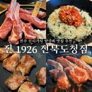 전주 신시가지 양갈비 맛집 진 1926 전북도청점 외식장소 추천
