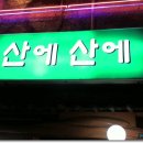 홍어와육회 이미지