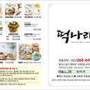 나래떡집 - 양산시 새실로 159 | 나래떡집