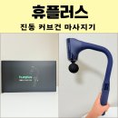 진동 마사지건 휴플러스 마사지기 추천