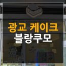 [수원] 광교 케이크 맛집 블랑쿠모 후기
