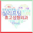 로즈성형외과의원 | 얼굴실리프팅 유지기간 길고 딤플링없는 효과 필요하다면
