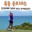 아탑골프연습장 | 목동 골프레슨 잘하는곳 추천 - 초보도 드라이버 300치게 만드는 실내골프연습장 필드레슨은?